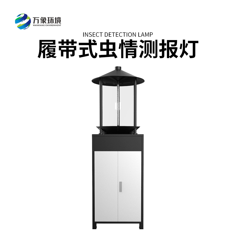 履帶式蟲(chóng)情測(cè)報(bào)燈——高效、準(zhǔn)確、方便、智能化的設(shè)備