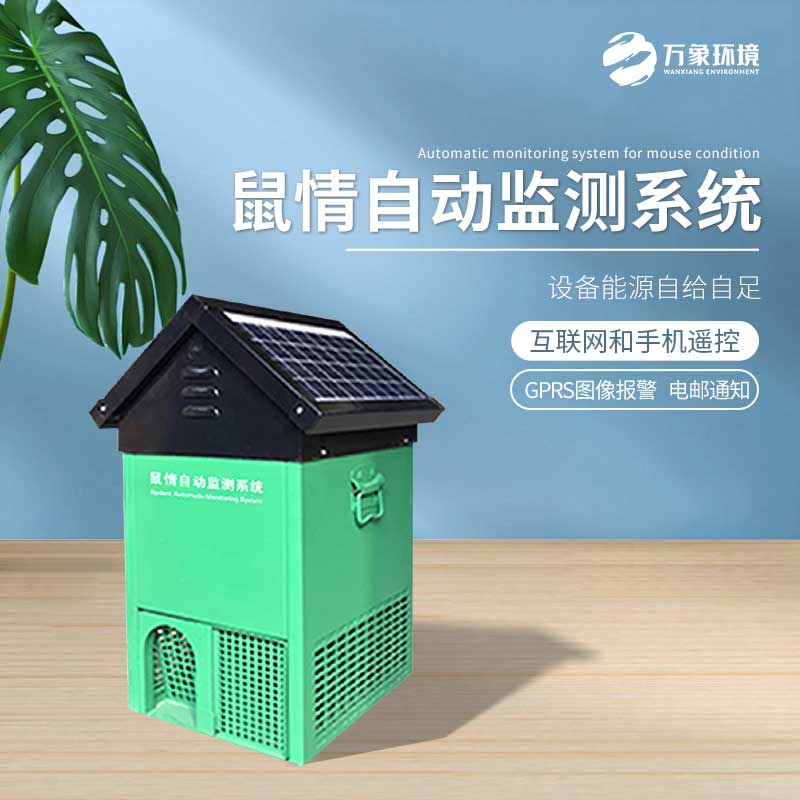 鼠害智能監(jiān)測(cè)設(shè)備——老鼠逮捕、研究的載體
