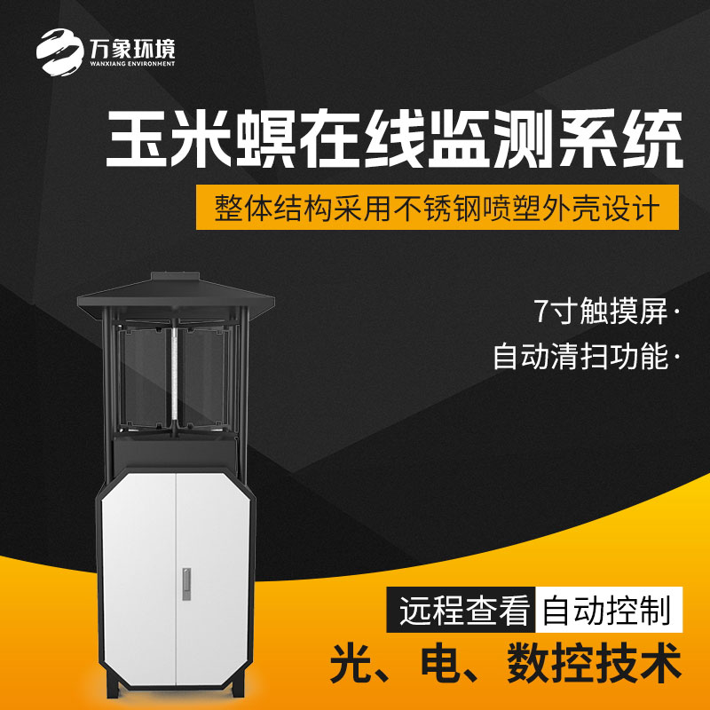 玉米螟在線監(jiān)測系統(tǒng)——讓蟲情監(jiān)測工作變得更輕松、智能