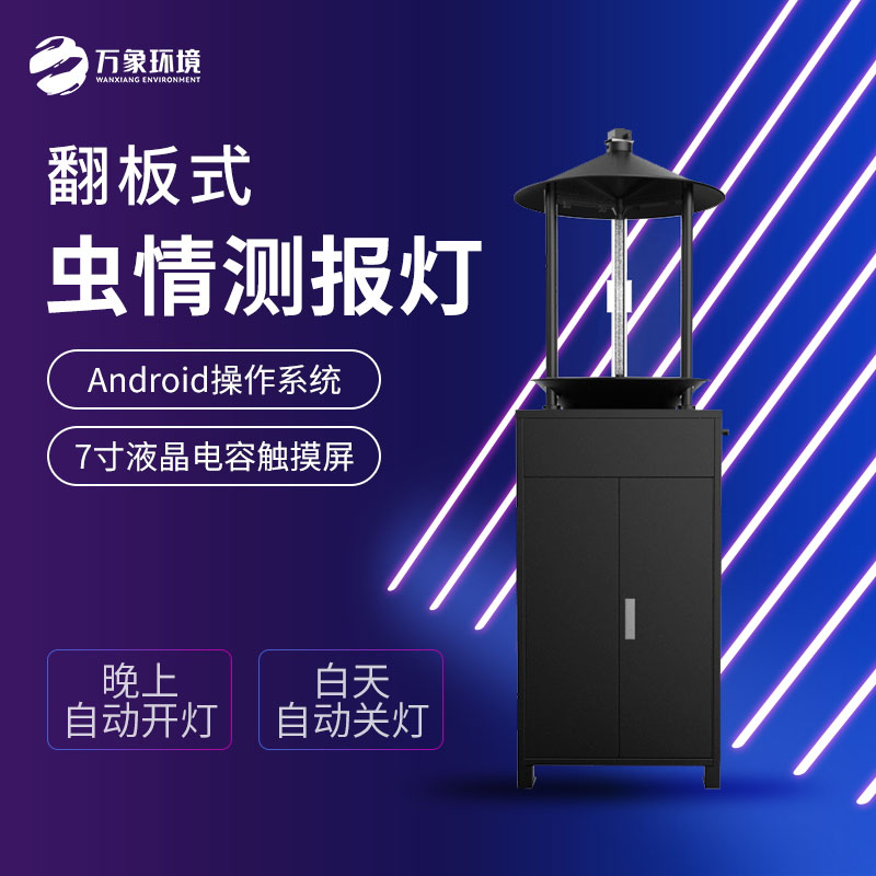 翻板式蟲(chóng)情測(cè)報(bào)燈