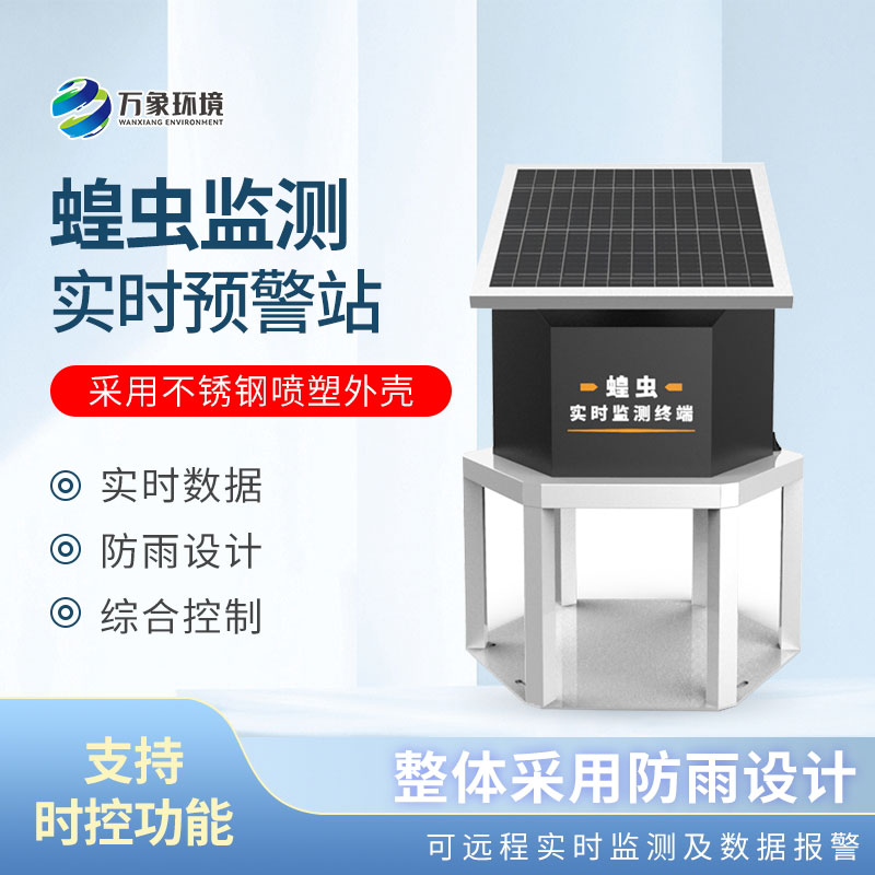 蝗蟲實時監(jiān)測預警站——杜絕蝗蟲成災