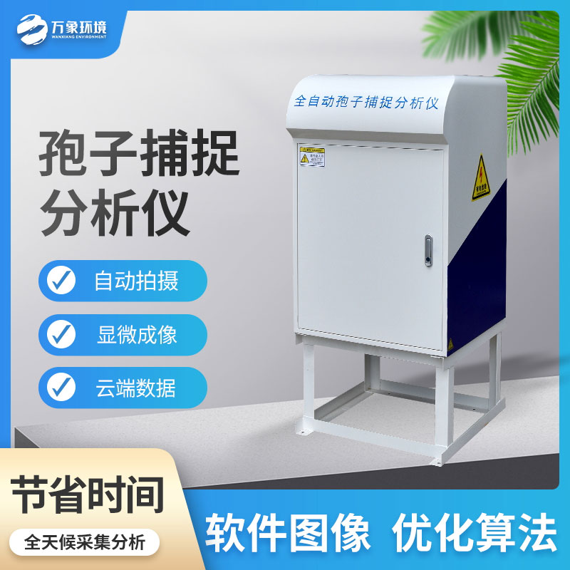 孢子自動(dòng)捕捉系統(tǒng) 孢子自動(dòng)捕捉系統(tǒng)