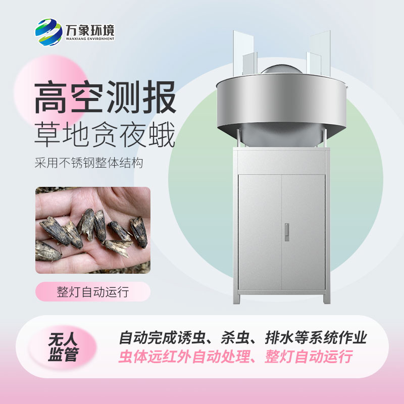 草地貪夜娥高空殺蟲燈——科學(xué)、綠色環(huán)保的設(shè)備