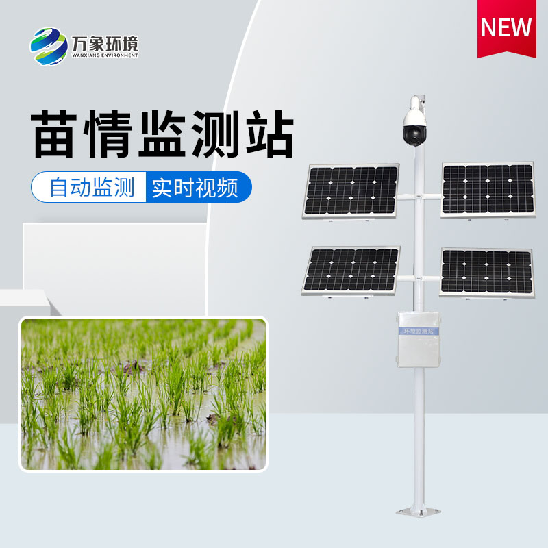 苗情監(jiān)測(cè)設(shè)備用來(lái)照顧作物的每一刻