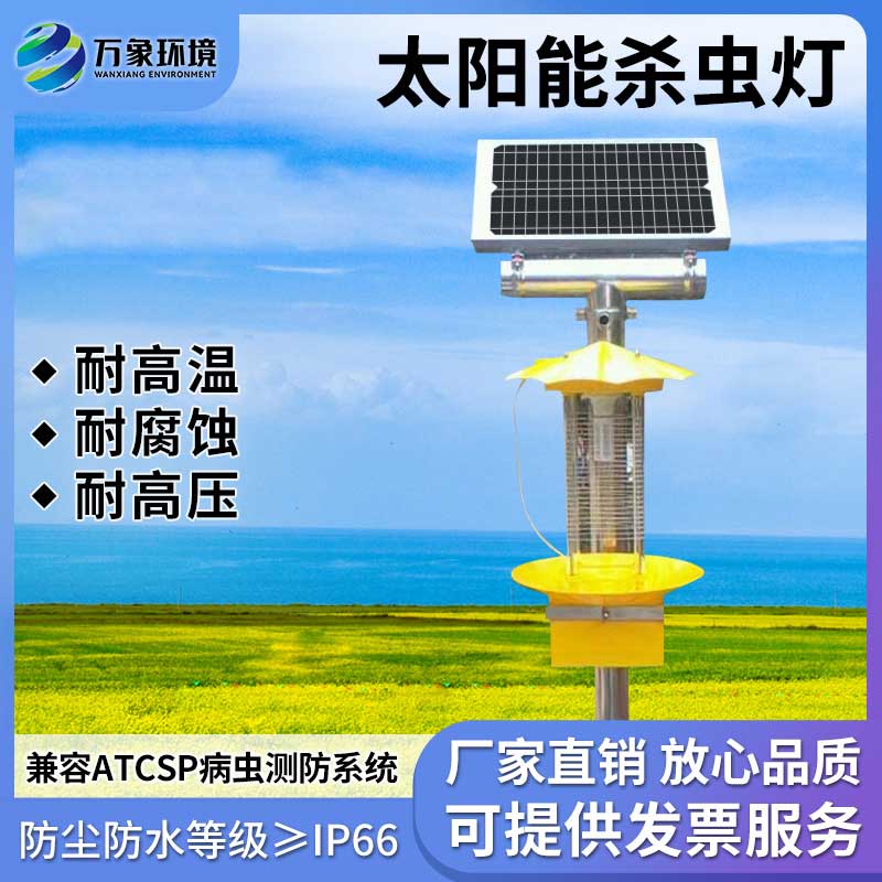 太陽能殺蟲燈具有節(jié)能、環(huán)保、無化學(xué)殘留等優(yōu)勢(shì)