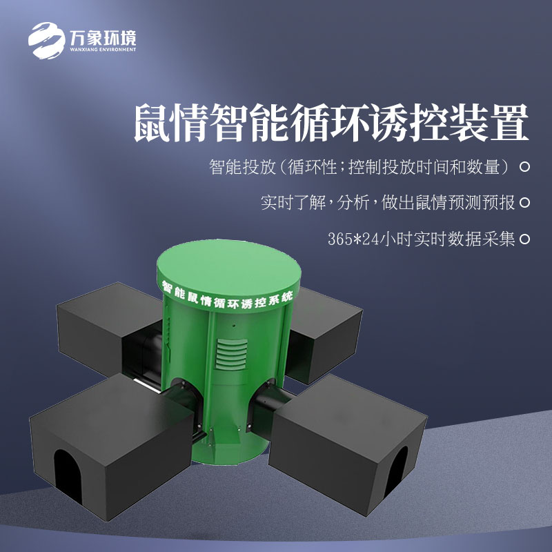 鼠情智能循環(huán)誘控裝置適用于草原嗎？