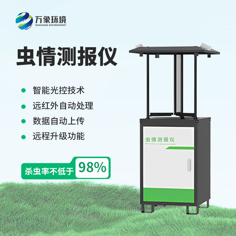 蟲(chóng)情測(cè)報(bào)儀可以有效的預(yù)防害蟲(chóng)大面積爆發(fā)