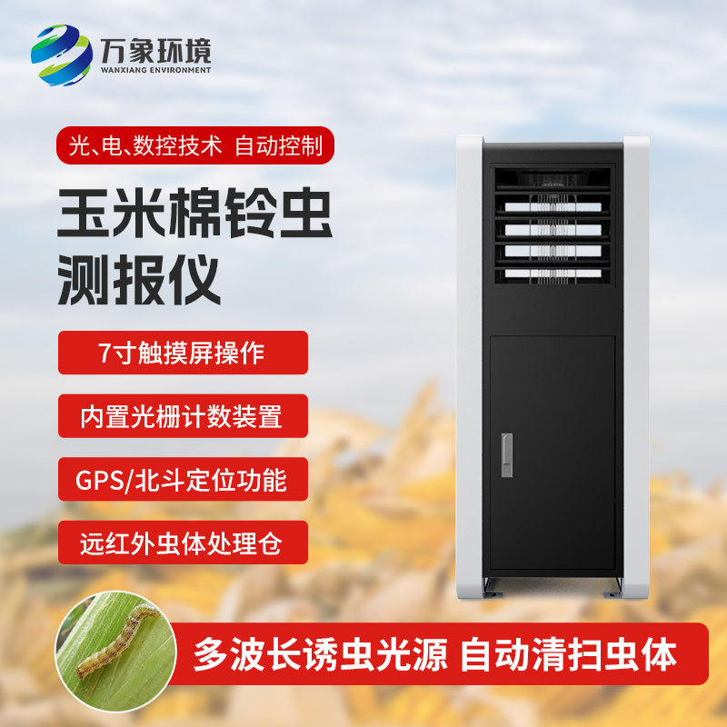 玉米棉鈴蟲(chóng)測(cè)報(bào)儀：綠色防控，助力可持續(xù)發(fā)展