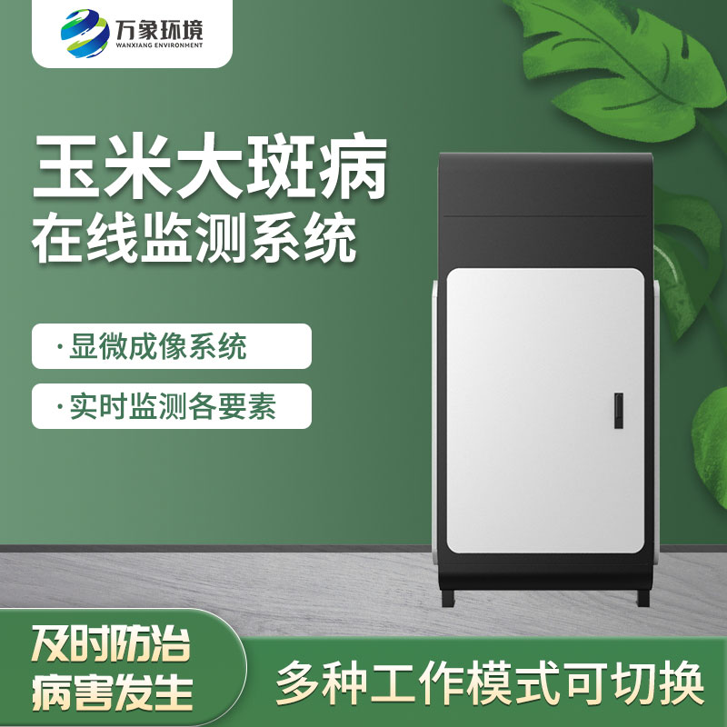 玉米大斑病監(jiān)測(cè)儀實(shí)現(xiàn)病害的早發(fā)現(xiàn)、早預(yù)防、早治療