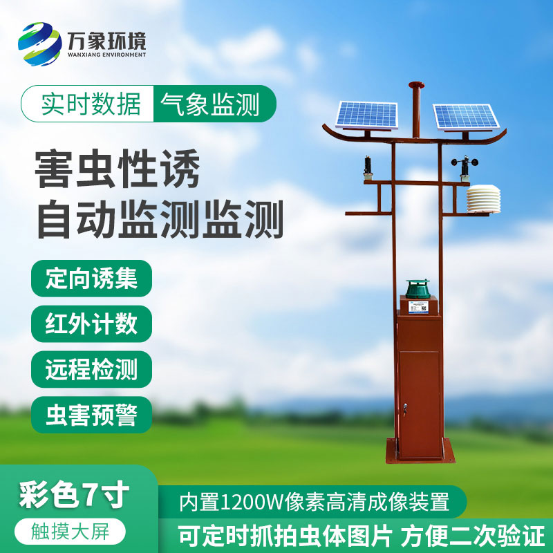 害蟲性誘自動監(jiān)測站：綠色防控，守護生態(tài)安全