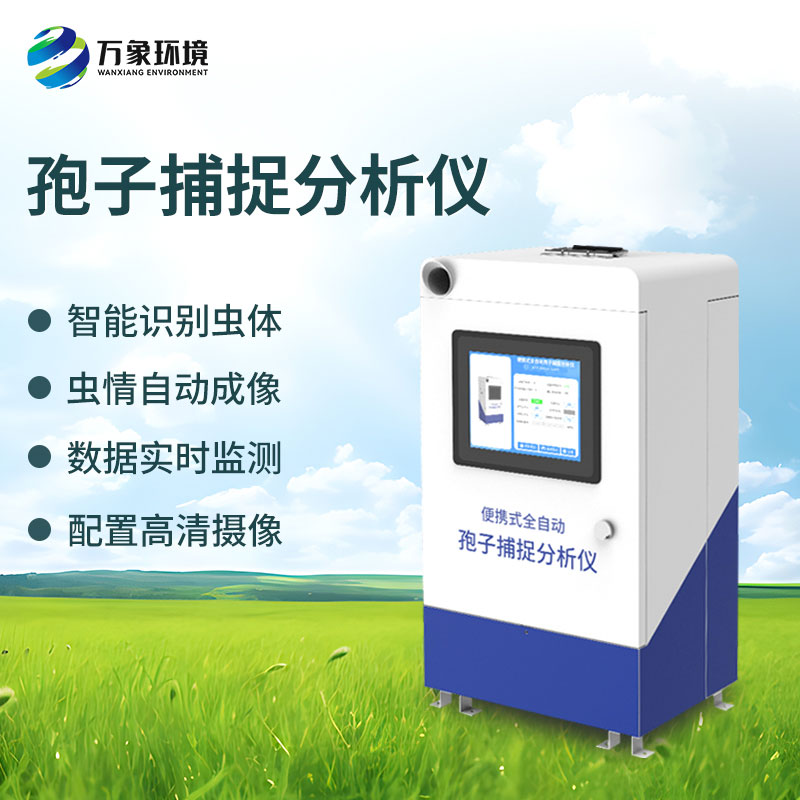新型全自動孢子捕捉儀創(chuàng)新在哪里？