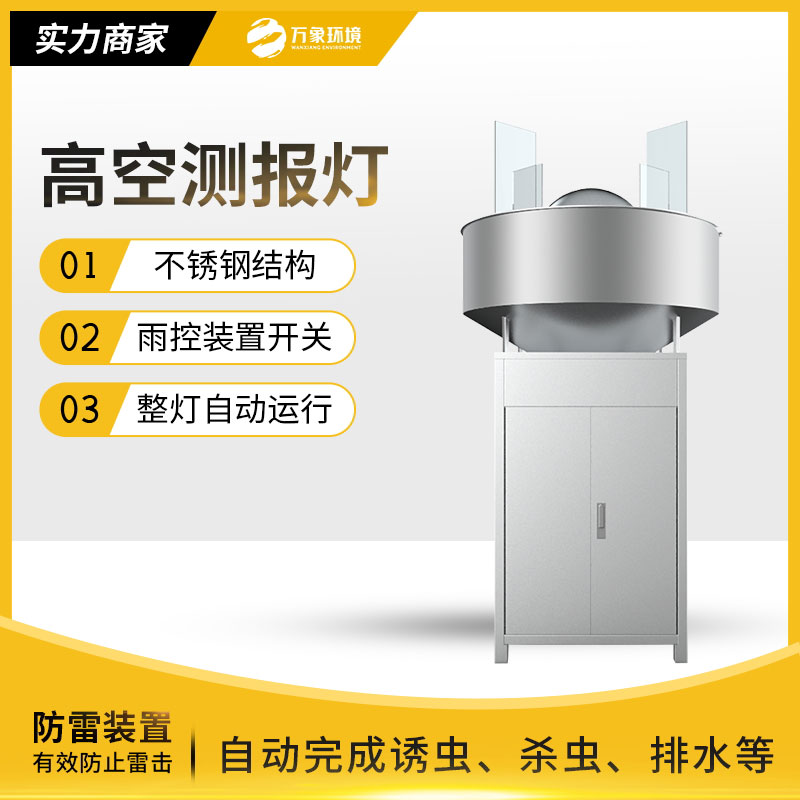 高空測報燈——草地貪夜蛾克星