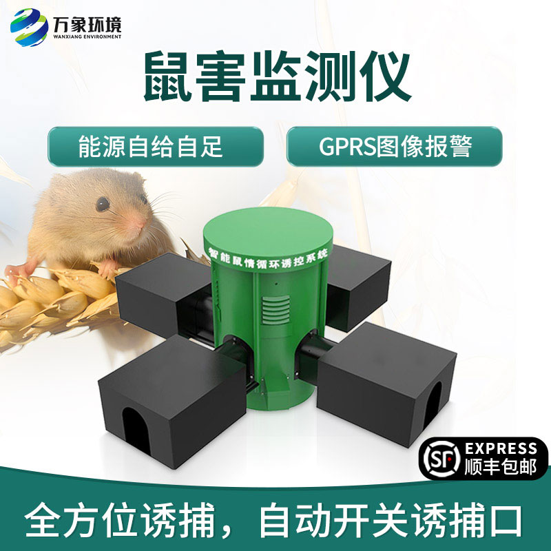 鼠害智能監(jiān)測(cè)系統(tǒng)，對(duì)于鼠害防治有什么獨(dú)到之處？