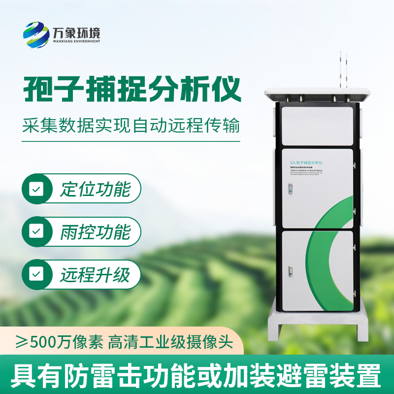 孢子自動(dòng)捕捉系統(tǒng)