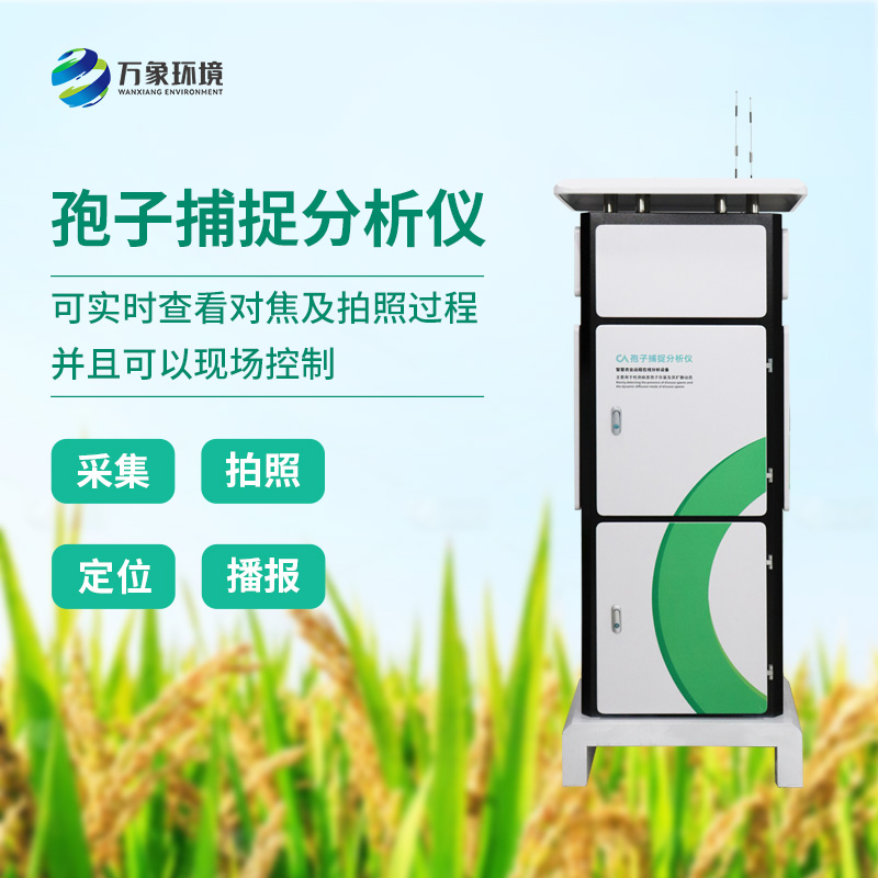 植物病菌孢子捕捉儀：用科技監(jiān)測(cè)植物病害