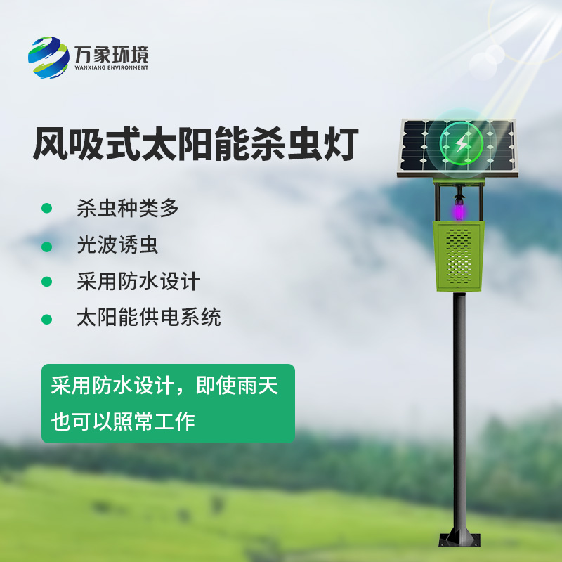 太陽(yáng)能風(fēng)吸式殺蟲燈：利用誘蟲光源吸引昆蟲并通過(guò)設(shè)備機(jī)制捕獲或消滅它們的殺蟲設(shè)備