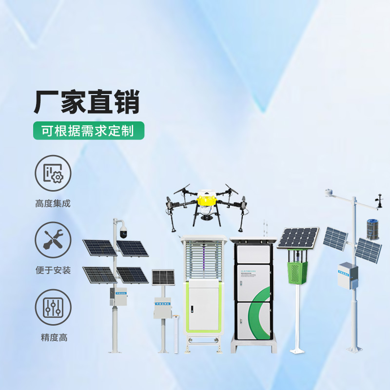 農(nóng)業(yè)四情監(jiān)測(cè)管理系統(tǒng)，竟然可以監(jiān)測(cè)這么全面！