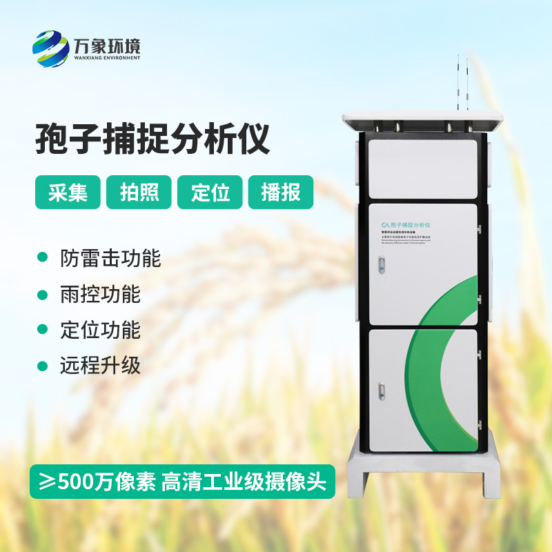 孢子捕捉監(jiān)測分析系統(tǒng)