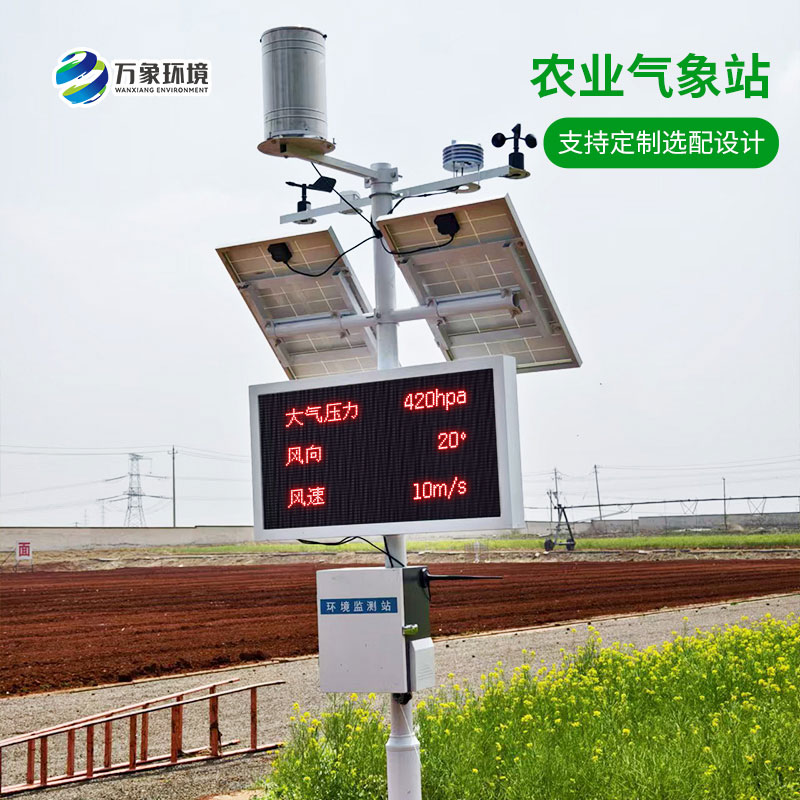 農(nóng)業(yè)大棚環(huán)境監(jiān)測氣象站