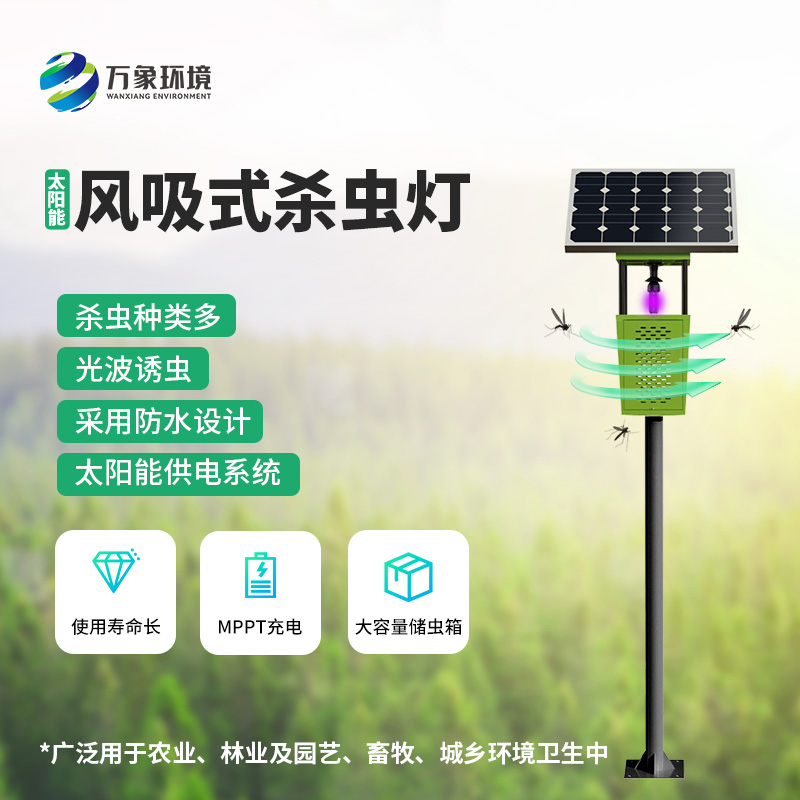 物聯(lián)網(wǎng)風(fēng)吸式殺蟲(chóng)燈