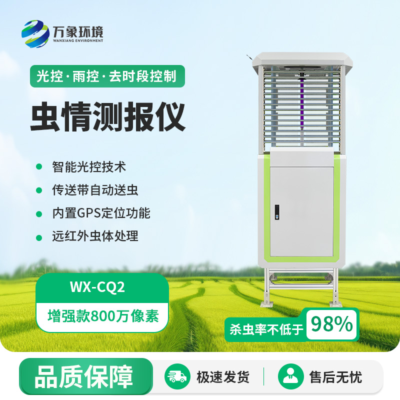 智能蟲情監(jiān)測(cè)儀