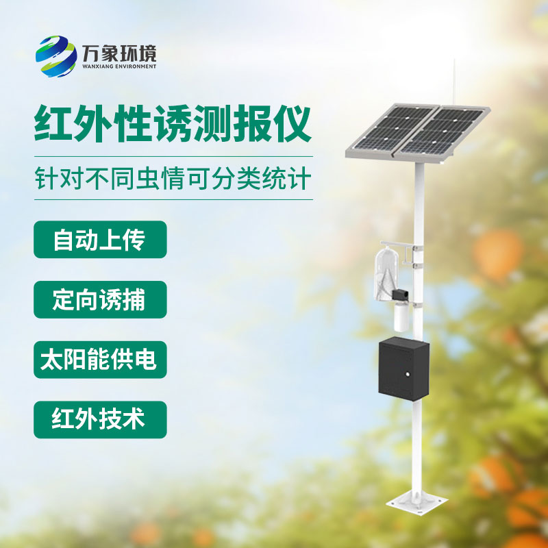 紅外害蟲性誘測報(bào)系統(tǒng)