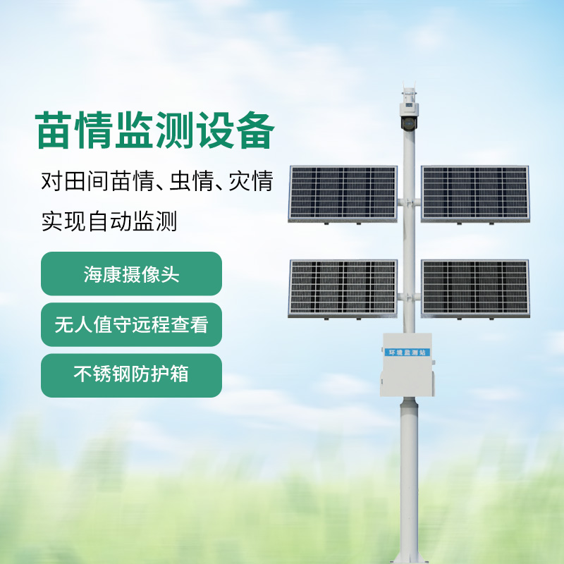 苗情監(jiān)測系統(tǒng)：作物生長動(dòng)態(tài)一站式把控！