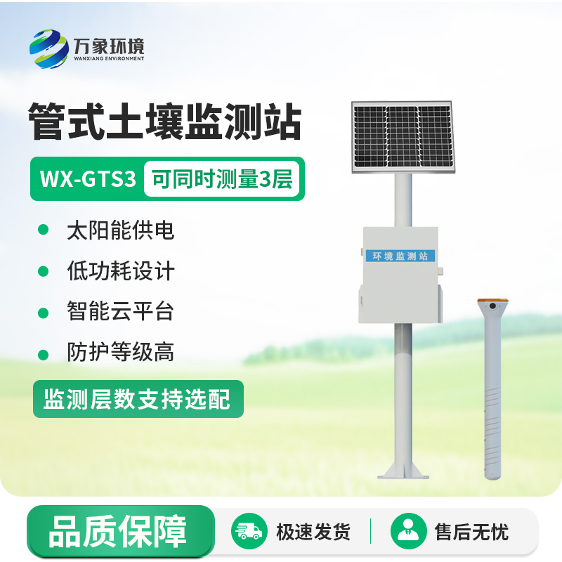 管式土壤自動監(jiān)測儀