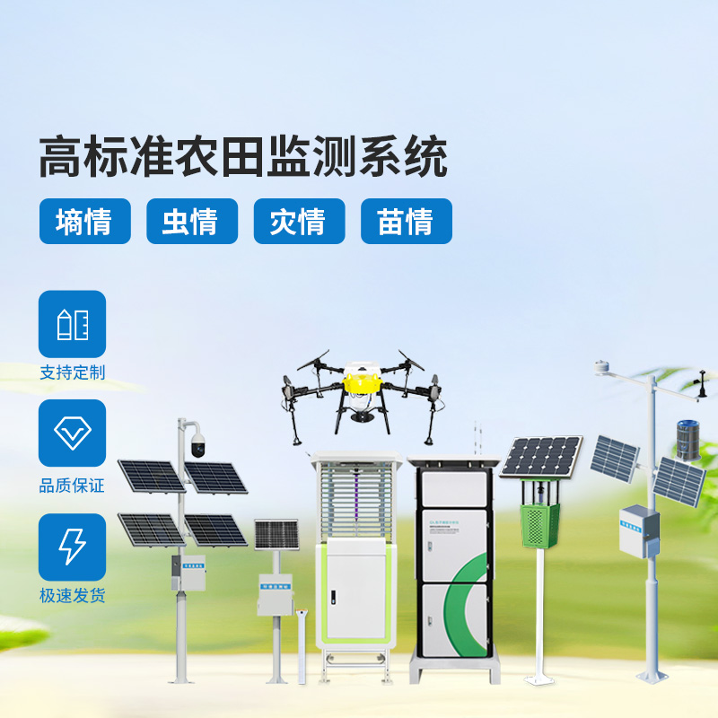 農(nóng)業(yè)物聯(lián)網(wǎng)四情監(jiān)測(cè)系統(tǒng)，各個(gè)設(shè)備互相配合共同構(gòu)筑高標(biāo)準(zhǔn)農(nóng)田