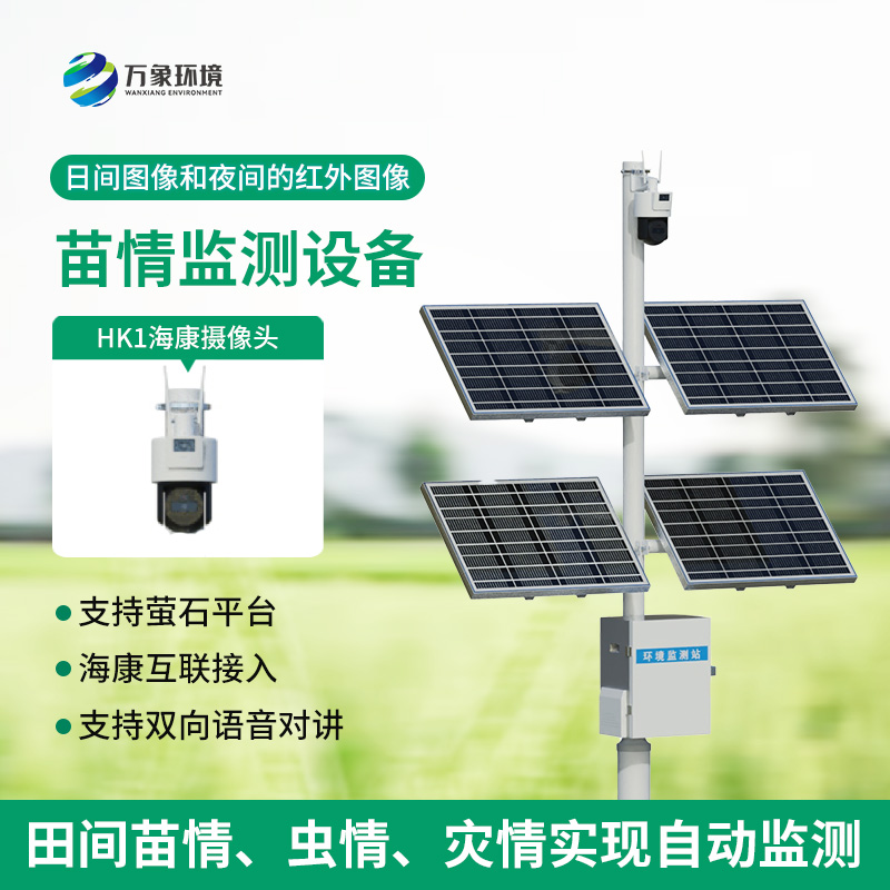 苗情監(jiān)測(cè)系統(tǒng)——植物生長過程監(jiān)控儀器