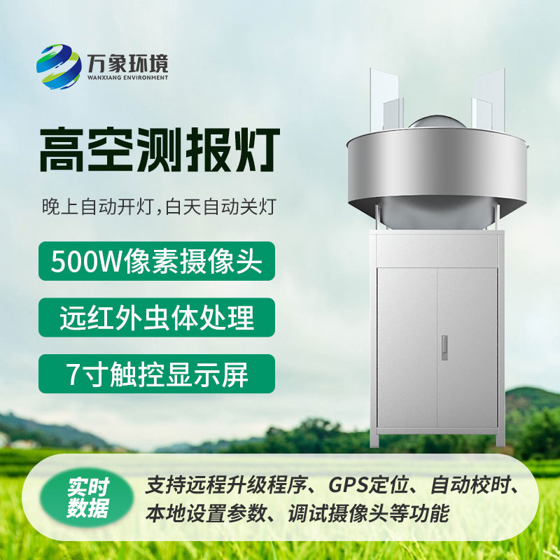 高空測(cè)報(bào)燈，具有較強(qiáng)的誘捕草地貪夜蛾等高空遷飛性害蟲的作用