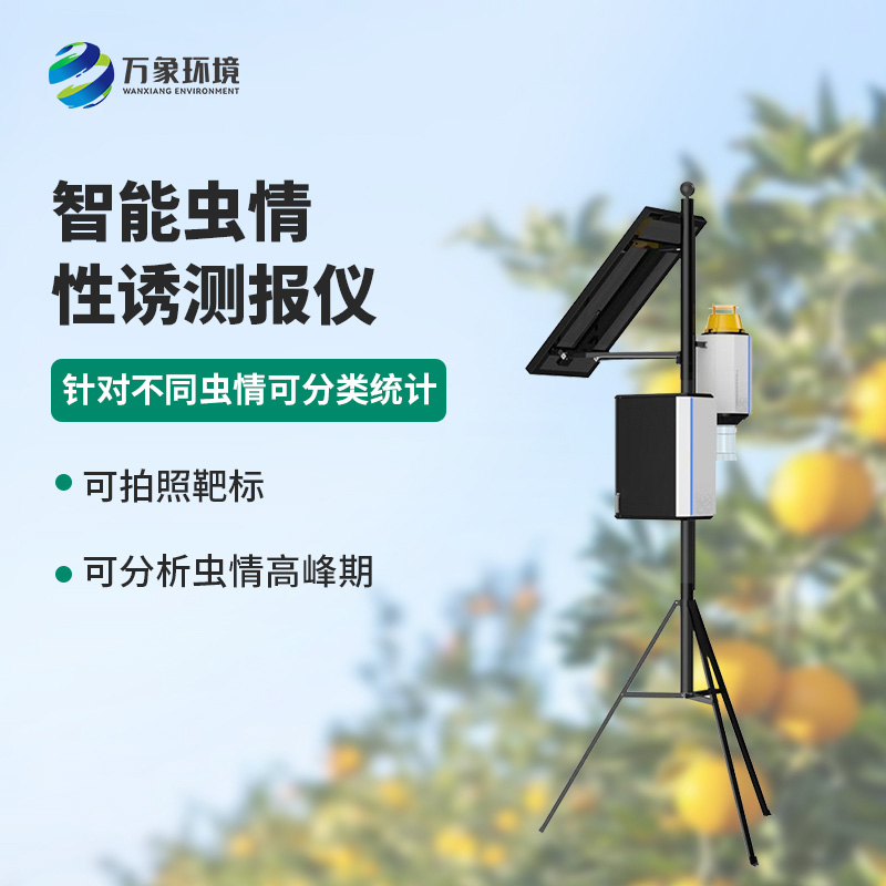 智能性誘蟲情測(cè)報(bào)燈