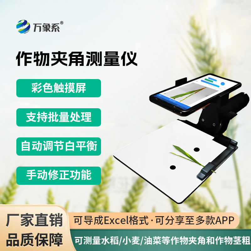 作物夾角測量儀