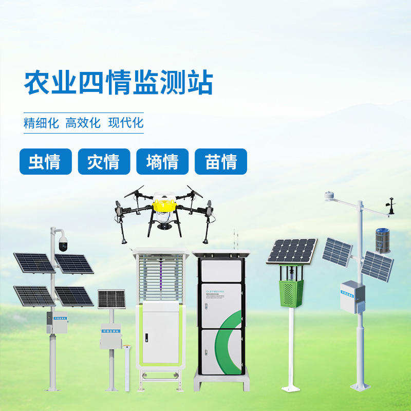 農(nóng)業(yè)四情監(jiān)測系統(tǒng)