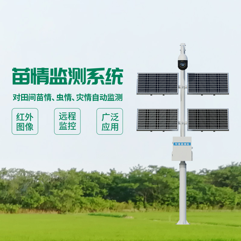 苗情生態(tài)自動(dòng)監(jiān)測(cè)系統(tǒng)：記錄植物生長(zhǎng)過(guò)程中的情況