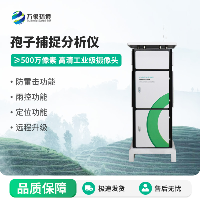 遠程拍照式孢子捕捉系統(tǒng)