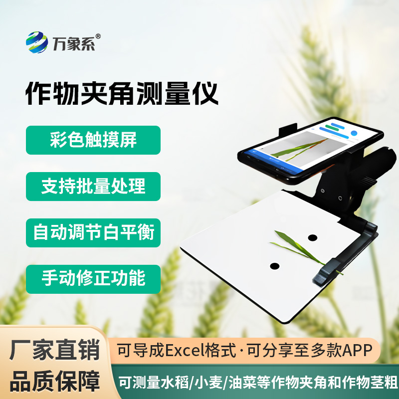 作物夾角測量儀：可測量水稻、小麥、油菜等作物夾角和作物莖粗
