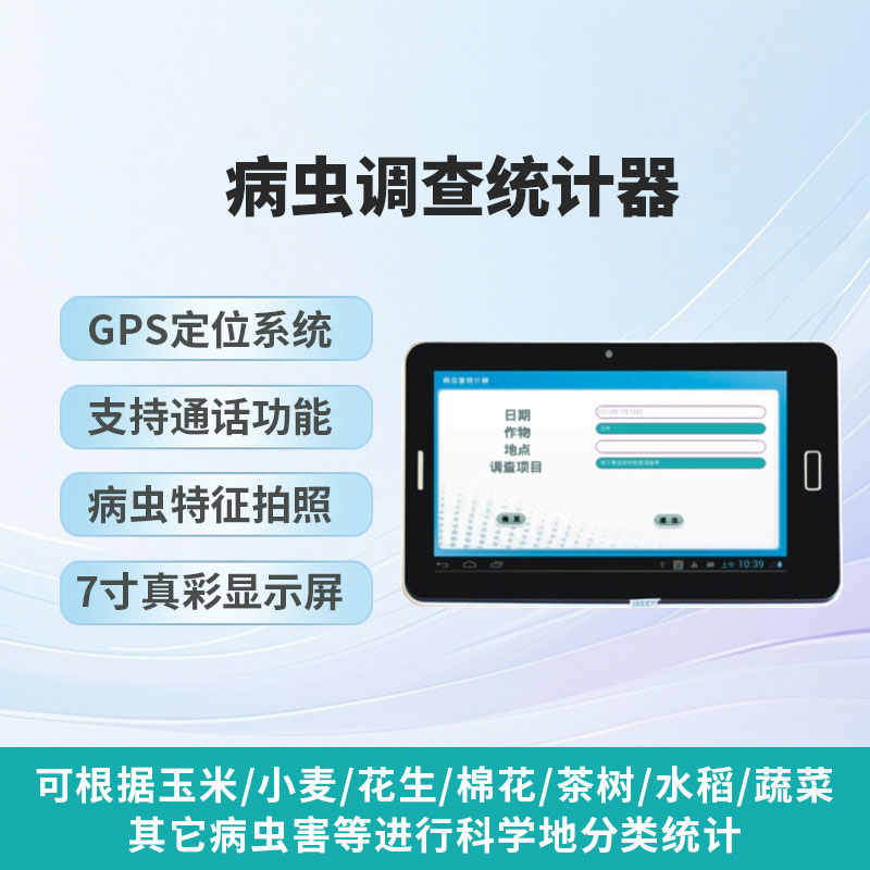 病蟲調(diào)查統(tǒng)計器