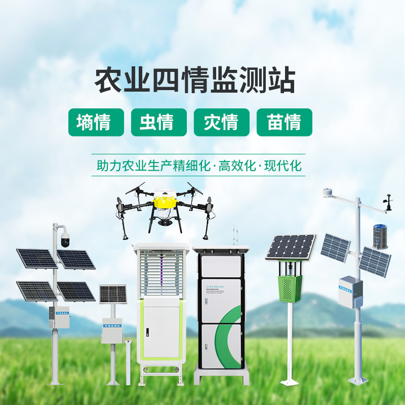 農(nóng)業(yè)四情監(jiān)測設(shè)備，各個設(shè)備為建設(shè)高標準農(nóng)田大顯身手！