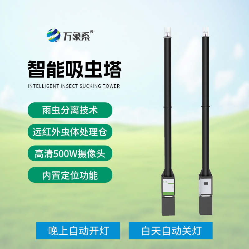 智能吸蟲塔：遷飛性昆蟲的精準(zhǔn)“捕手”