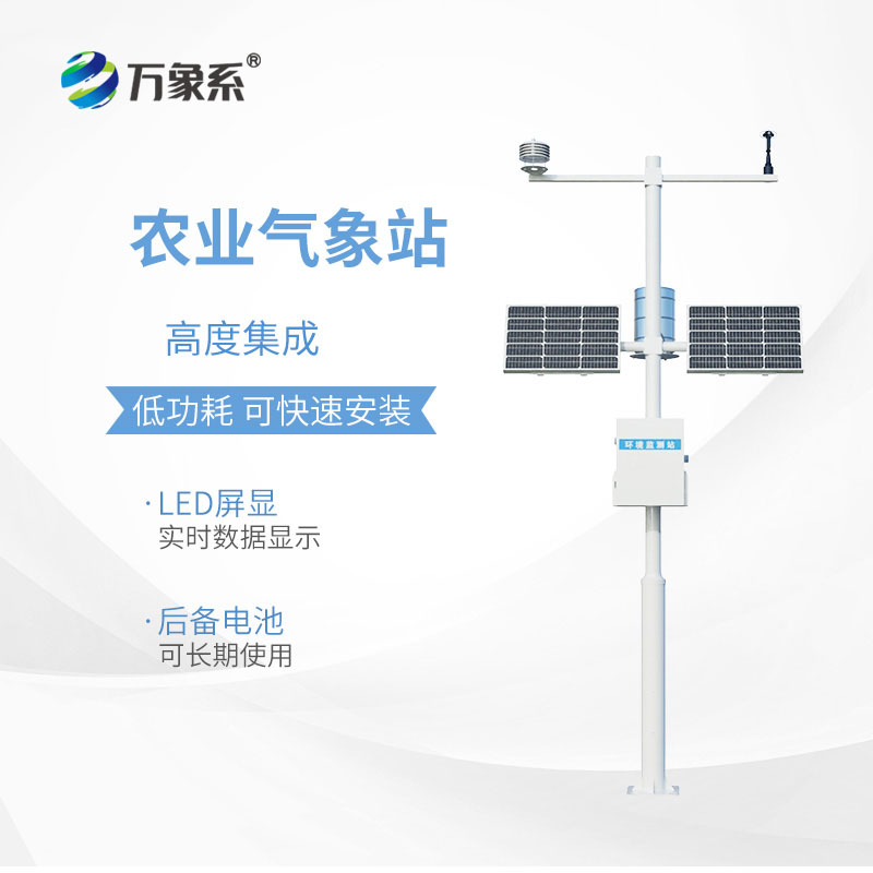 農(nóng)業(yè)氣象環(huán)境物聯(lián)網(wǎng)監(jiān)測(cè)系統(tǒng)