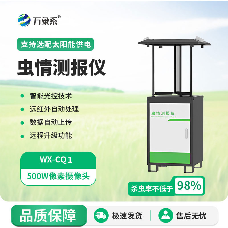 拍照式蟲(chóng)情測(cè)報(bào)燈