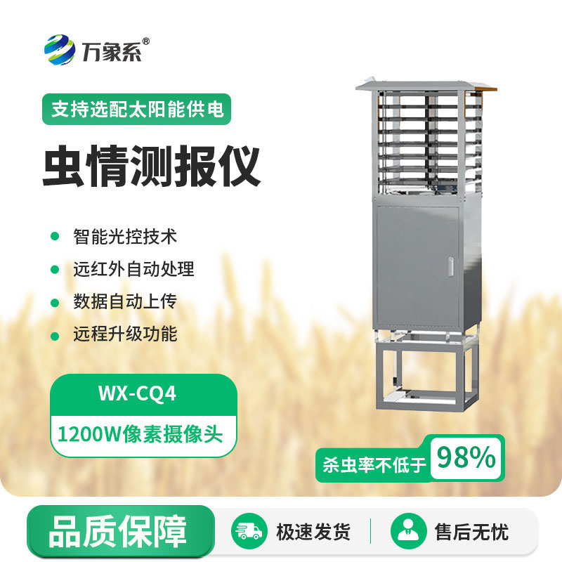 智能蟲情測報燈
