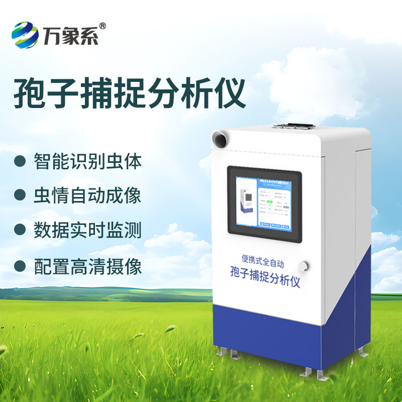 智能孢子捕捉系統(tǒng)