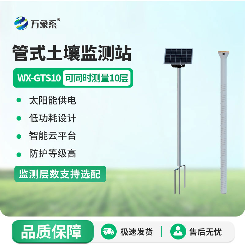 十層土壤墑情監(jiān)測儀