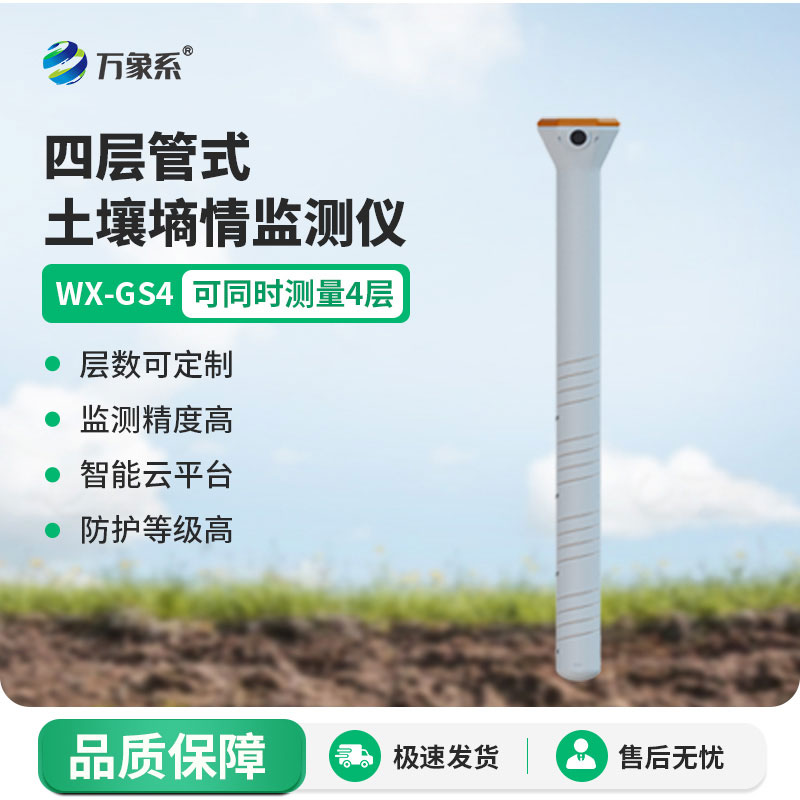 四層管式土壤墑情監(jiān)測儀