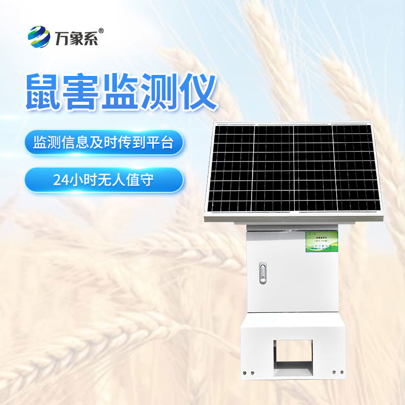 鼠害智能監(jiān)測設備