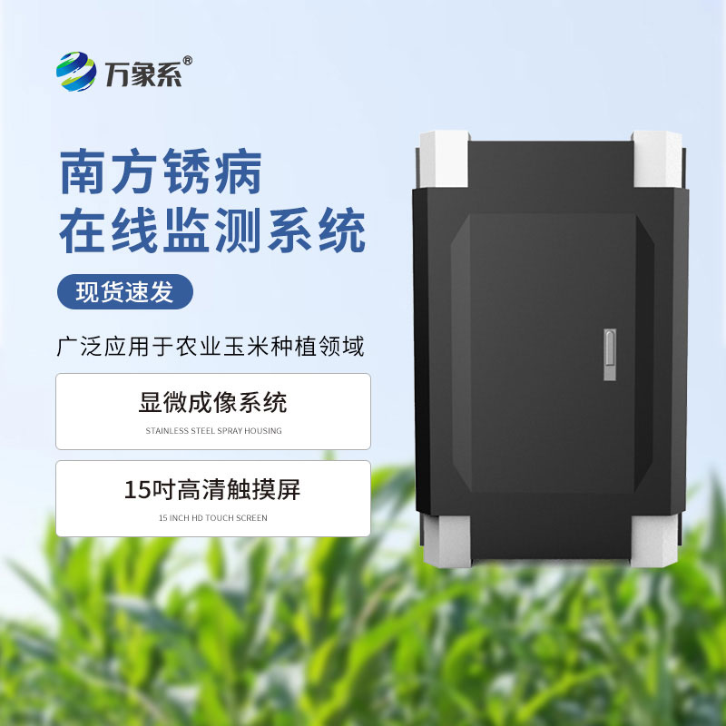 南方銹病監(jiān)測儀