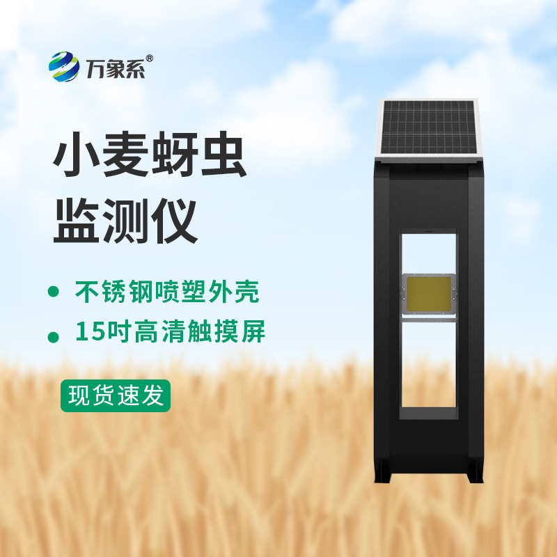 小麥蚜蟲(chóng)測(cè)報(bào)儀