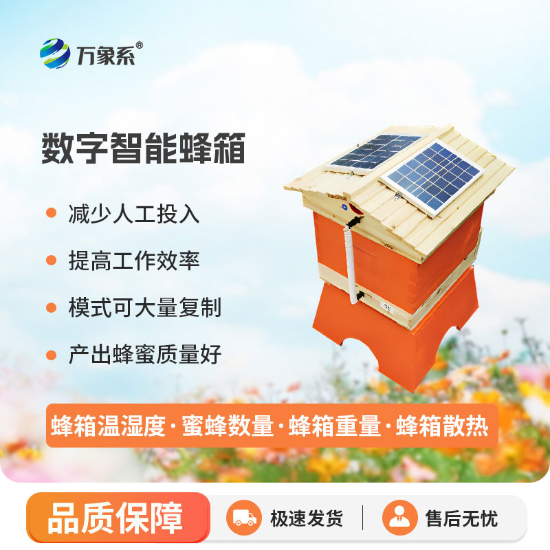 農(nóng)業(yè)智慧蜂箱